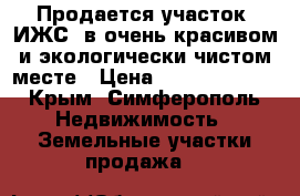 Продается участок (ИЖС) в очень красивом и экологически чистом месте › Цена ­ 130 000 000 - Крым, Симферополь Недвижимость » Земельные участки продажа   